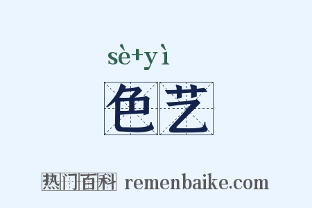色艺是什么意思的图片